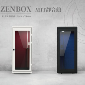 MIT 靜音艙
